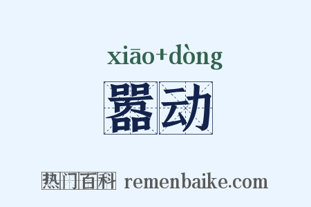 嚣动是什么意思的图片